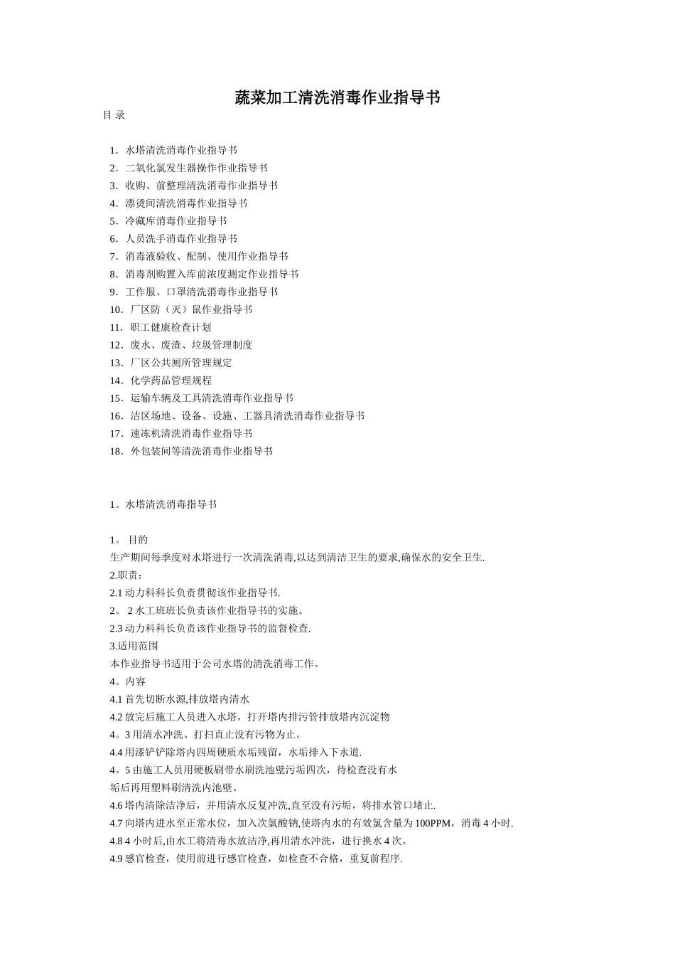 蔬菜加工清洗消毒作业指导书_第1页