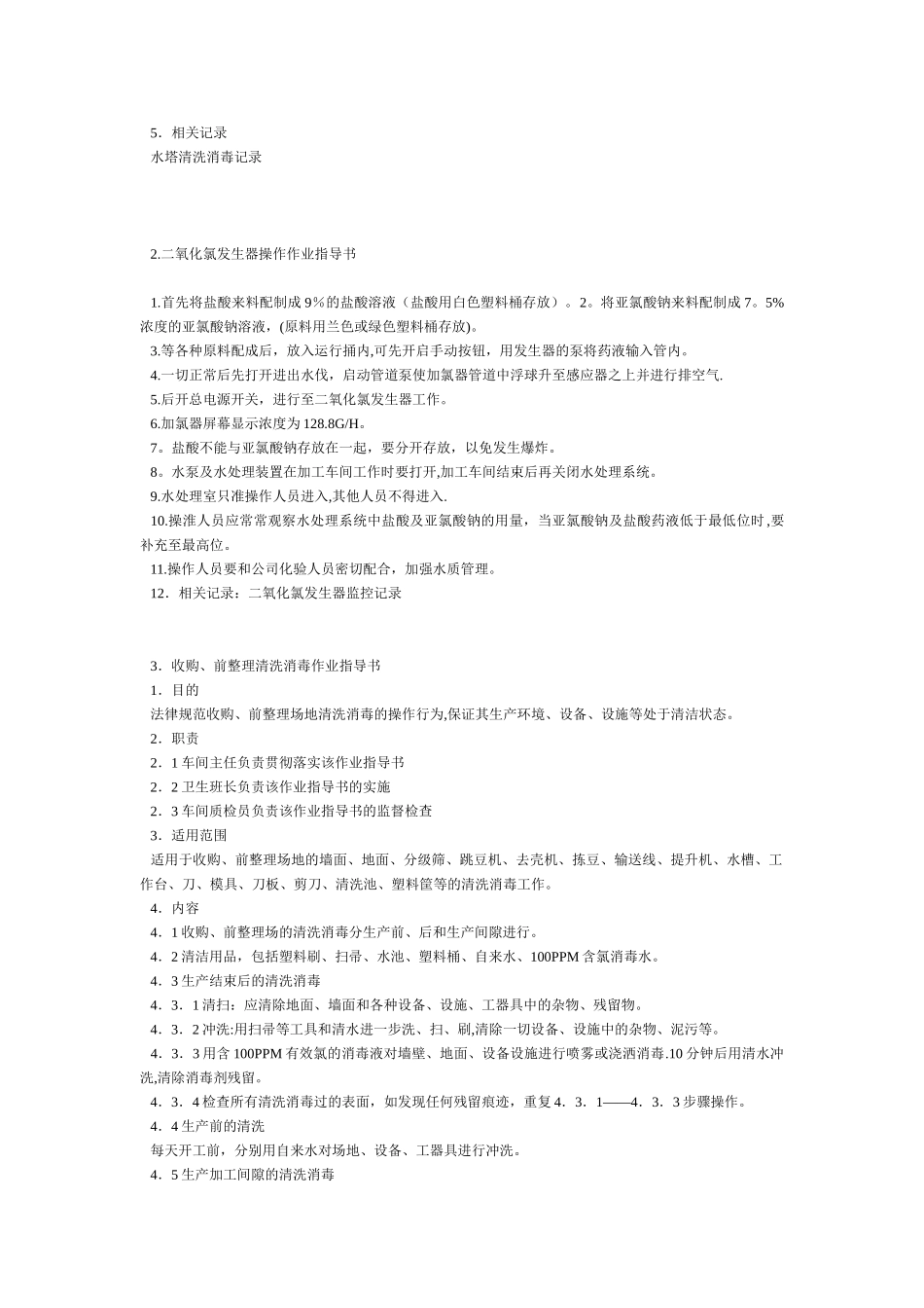 蔬菜加工清洗消毒作业指导书_第2页