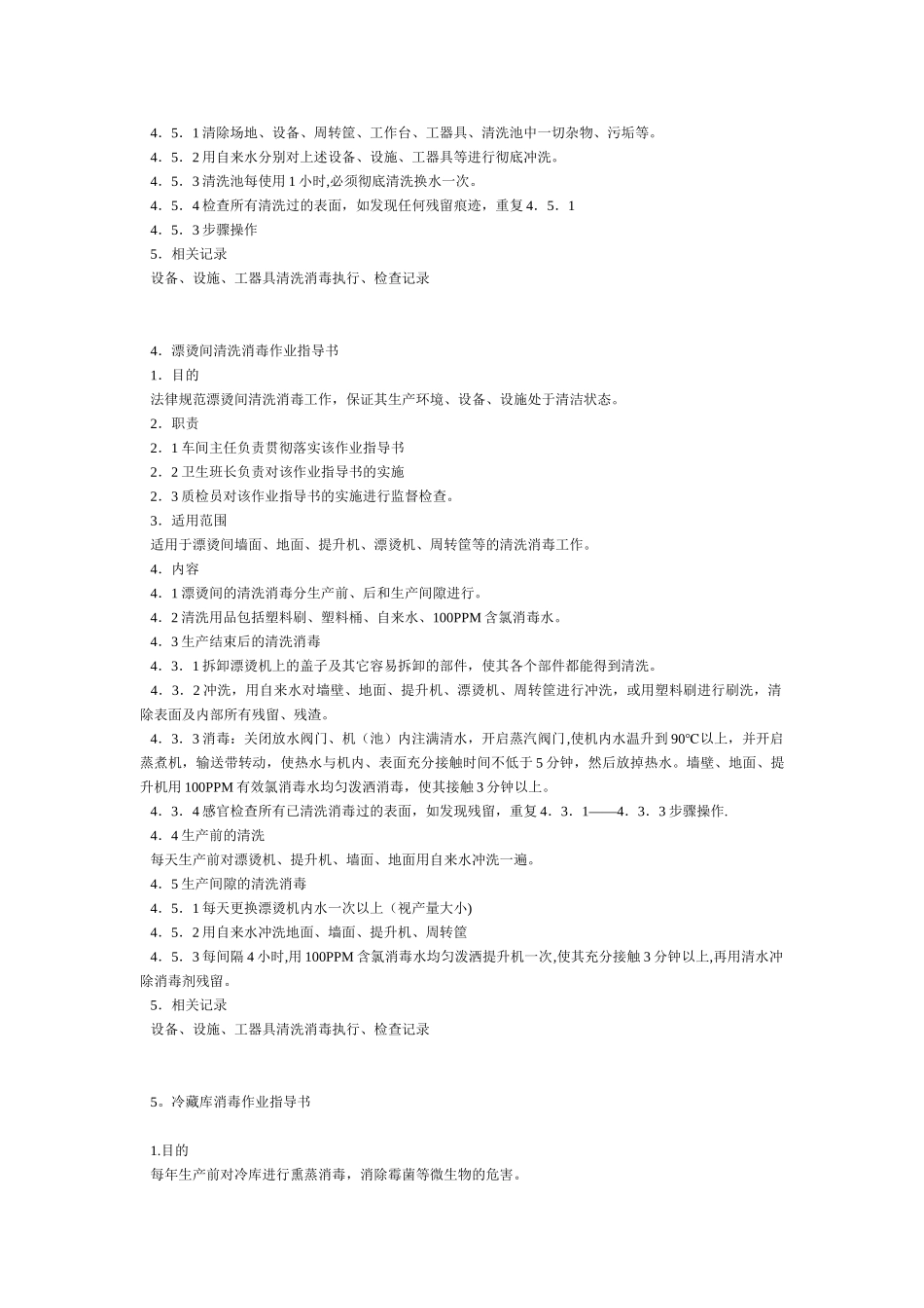 蔬菜加工清洗消毒作业指导书_第3页