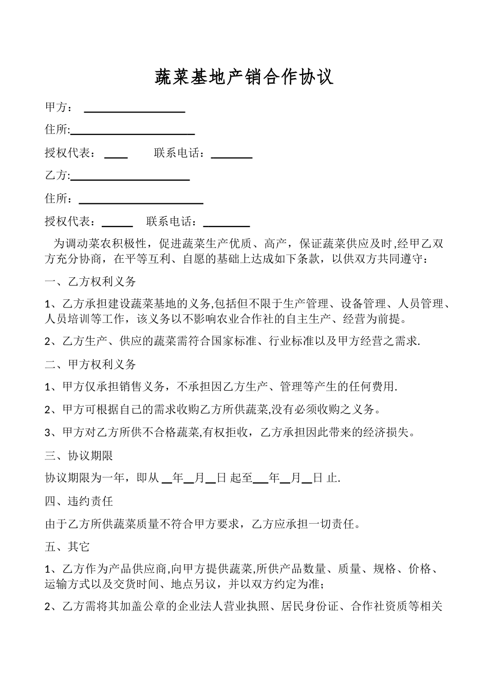 蔬菜基地产销合作协议模板_第1页