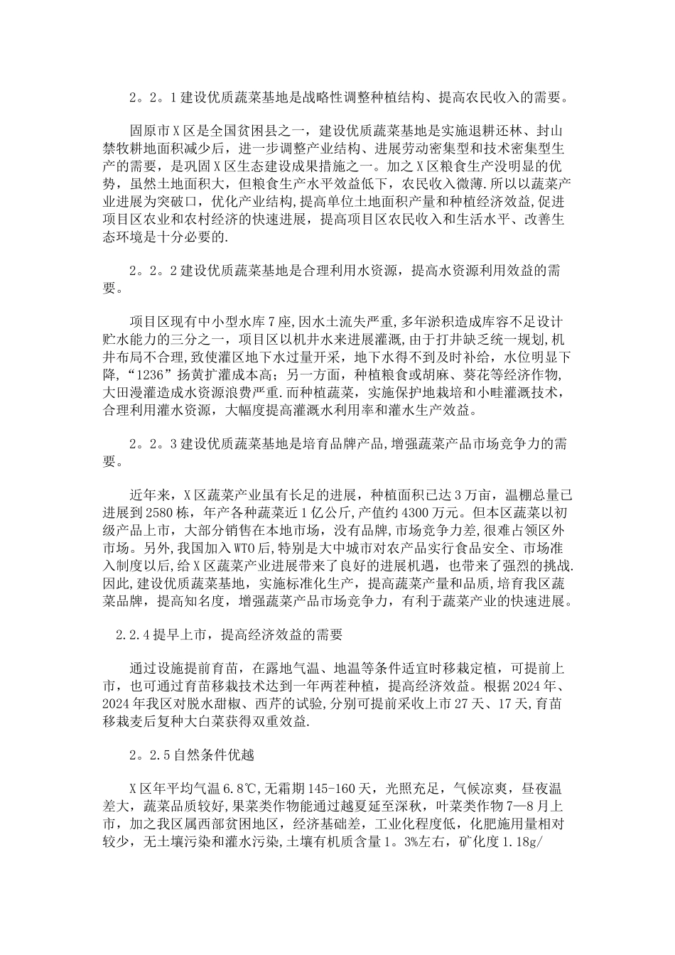 蔬菜基地建设项目可行性研究报告_第2页