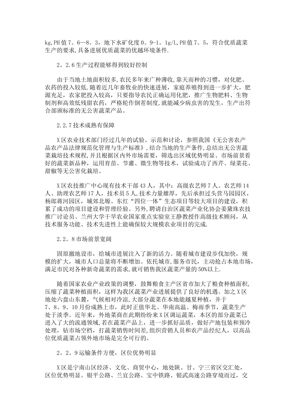 蔬菜基地建设项目可行性研究报告_第3页