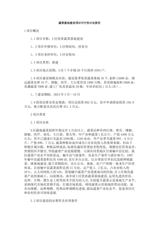 蔬菜基地建设项目可行性研究报告