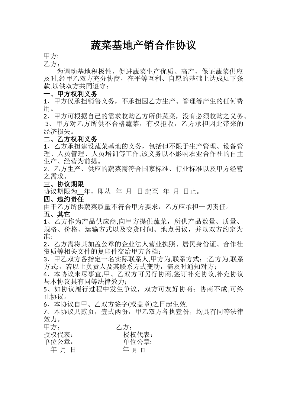 蔬菜基地产销合作协议_第1页