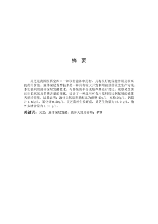 灵芝液体发酵天然培养基响应面优化研究