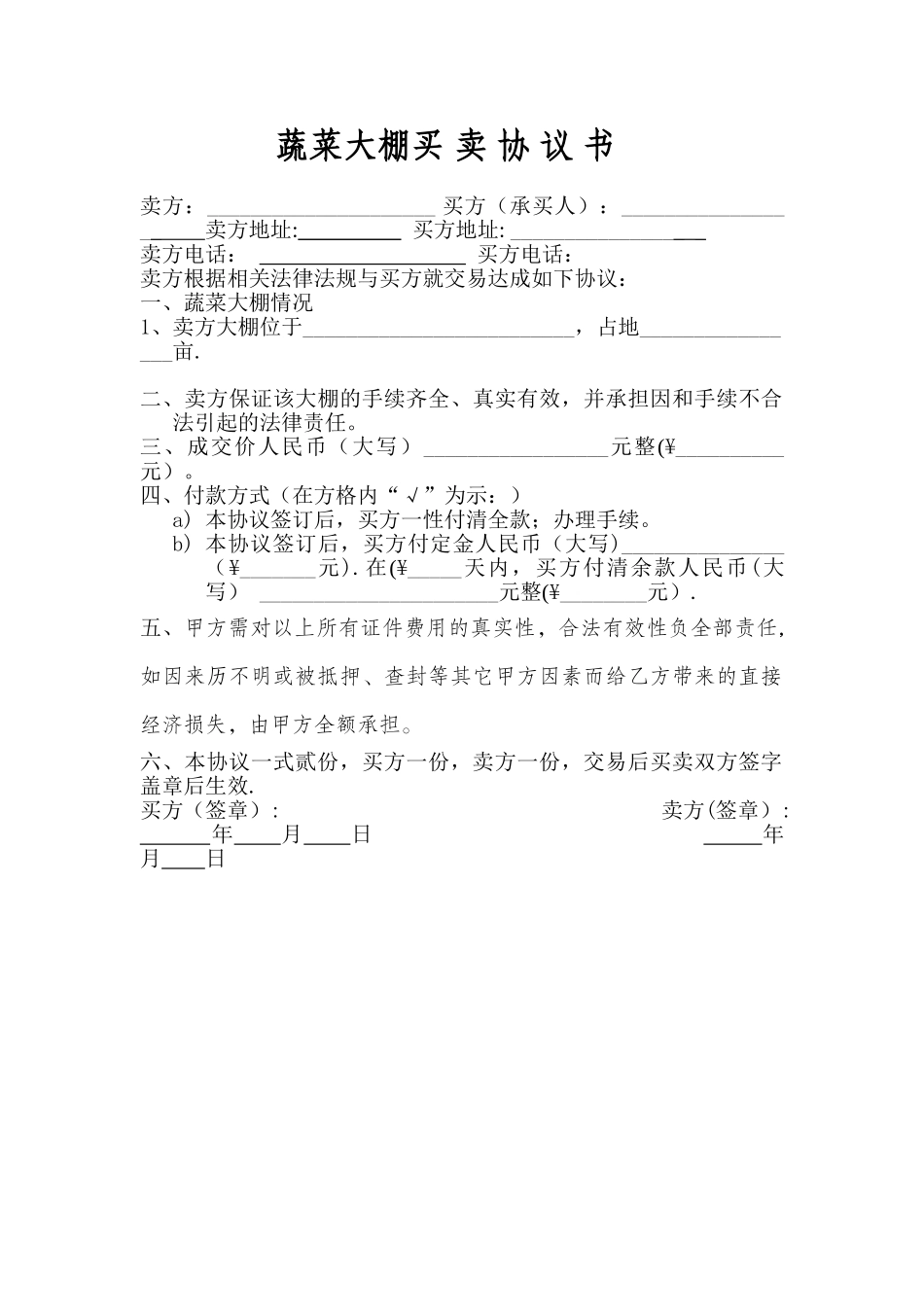 蔬菜大棚买卖协议_第1页