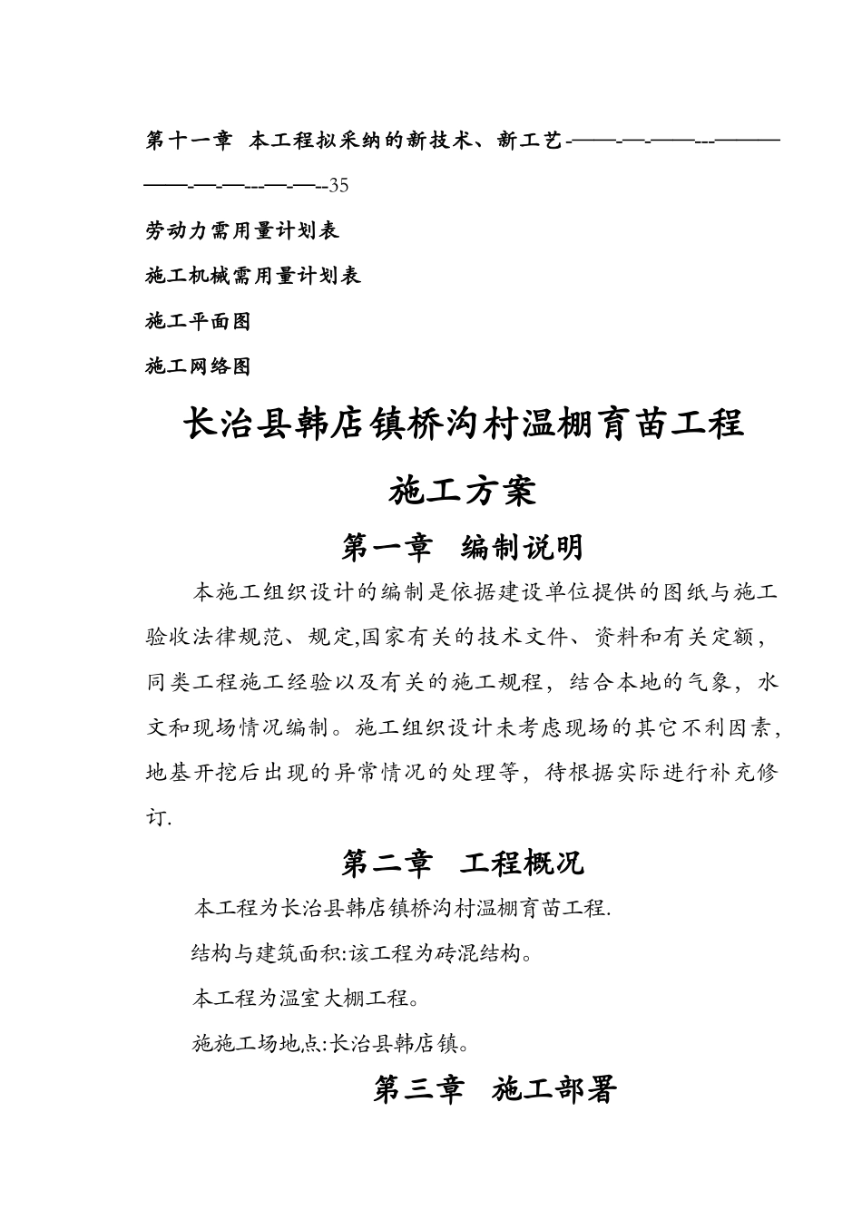 蔬菜大棚施工组织设计_第2页