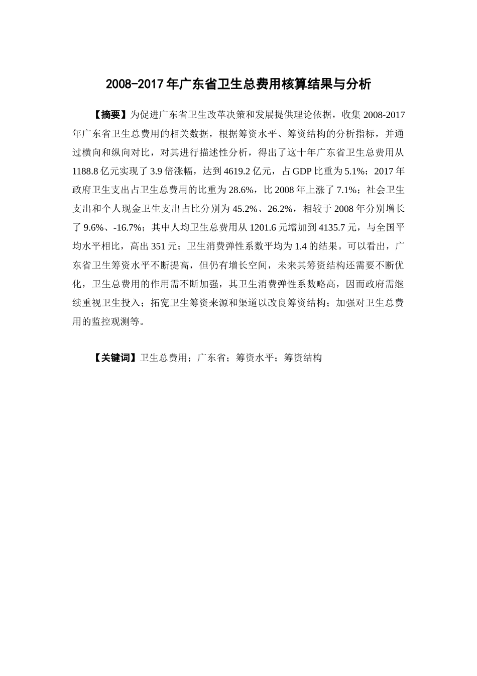 经济学-2008-2017年广东省卫生总费用核算结果与分析论文_第1页