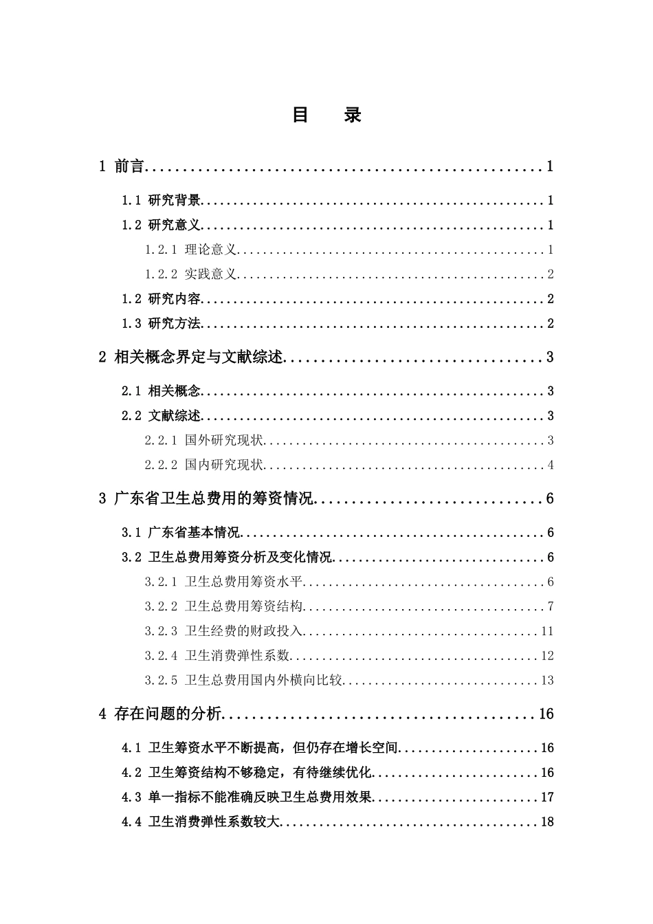 经济学-2008-2017年广东省卫生总费用核算结果与分析论文_第3页