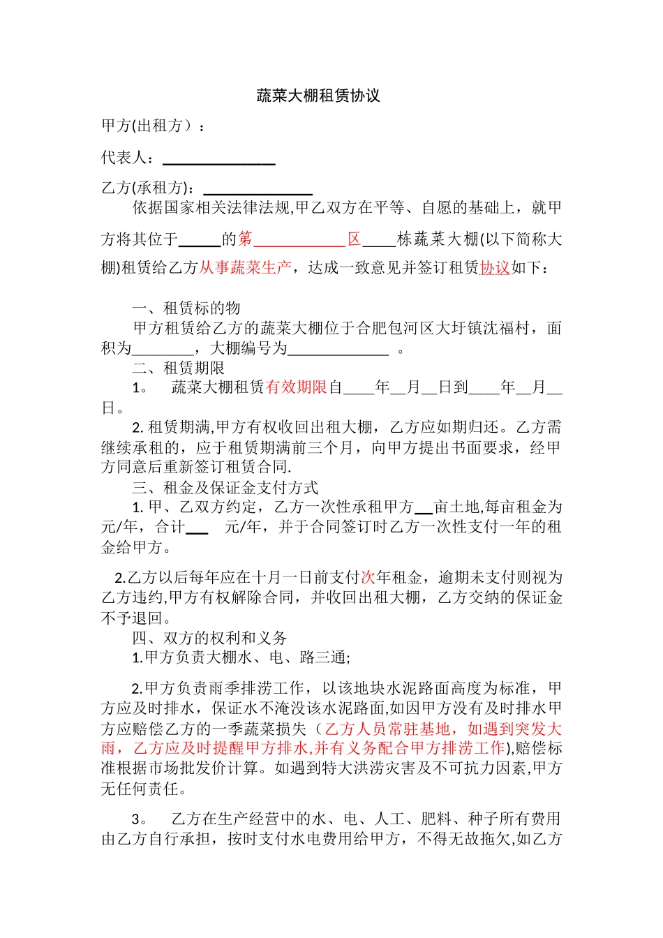 蔬菜大棚租赁协议_第1页