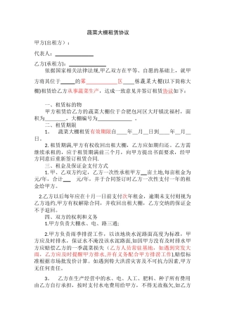 蔬菜大棚租赁协议