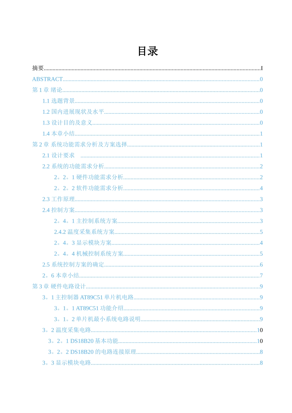 蔬菜大棚温度控制系统设计_第1页