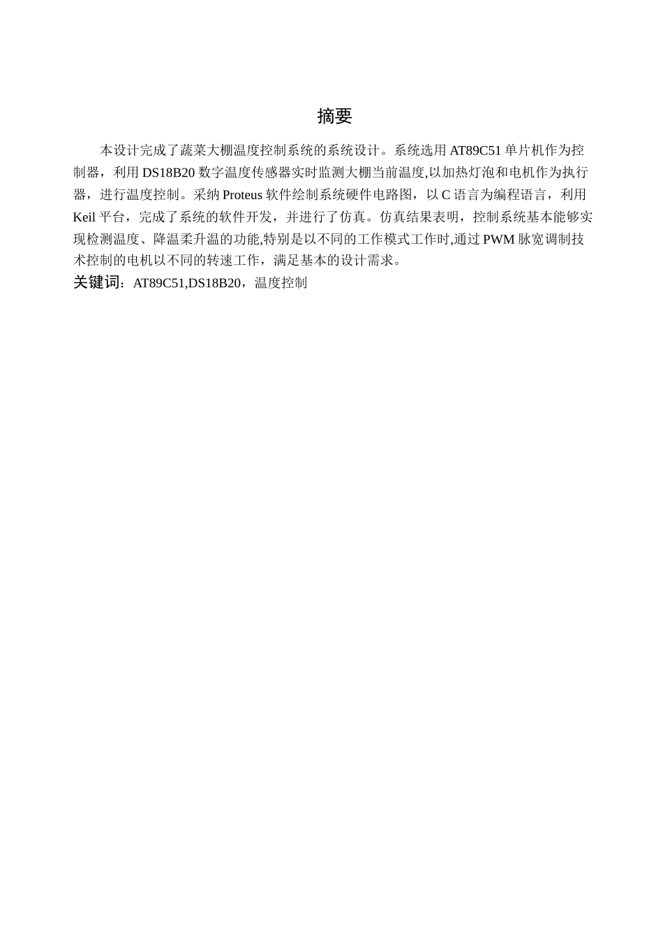 蔬菜大棚温度控制系统设计_第3页