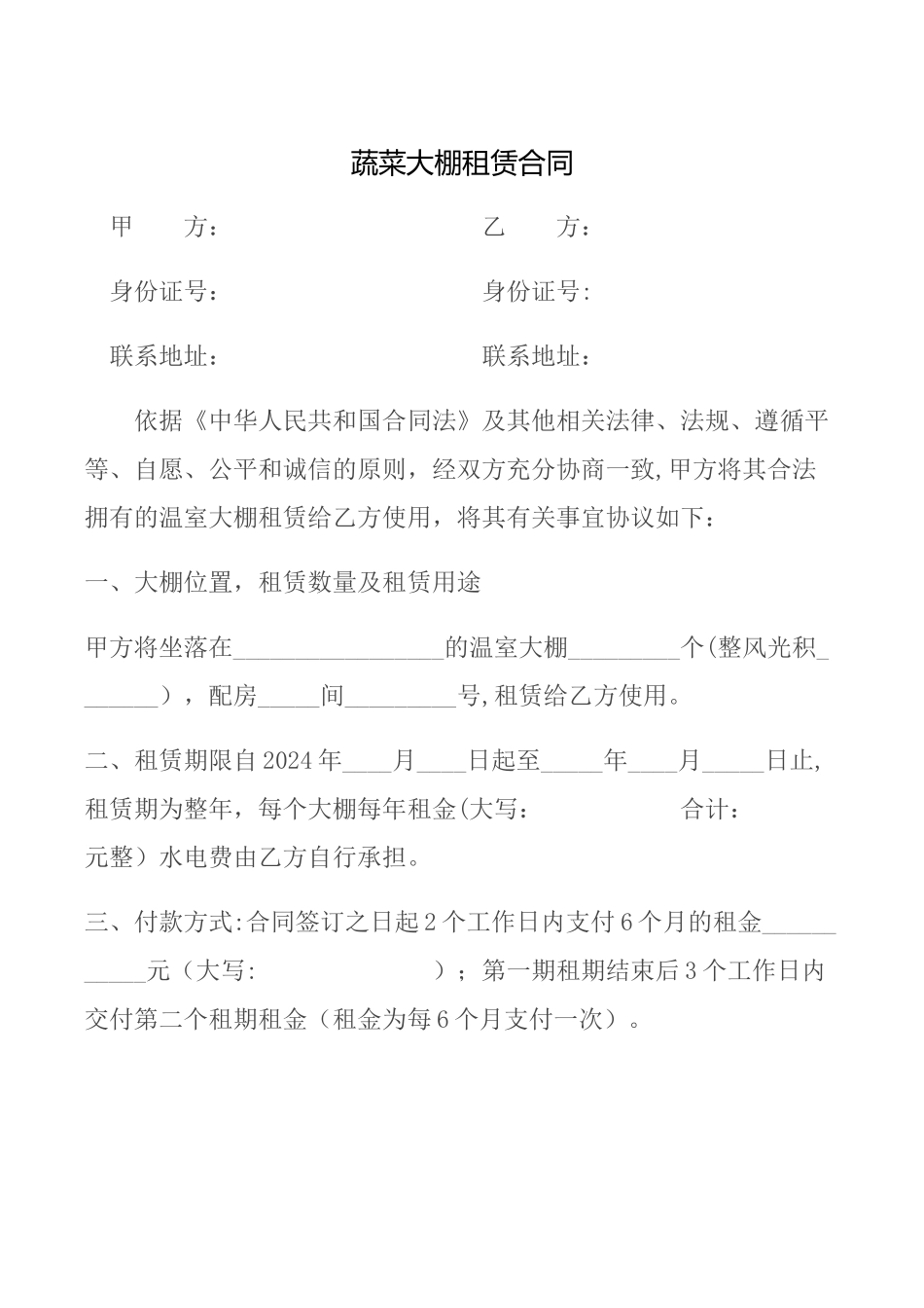 蔬菜大棚租赁合同_第1页