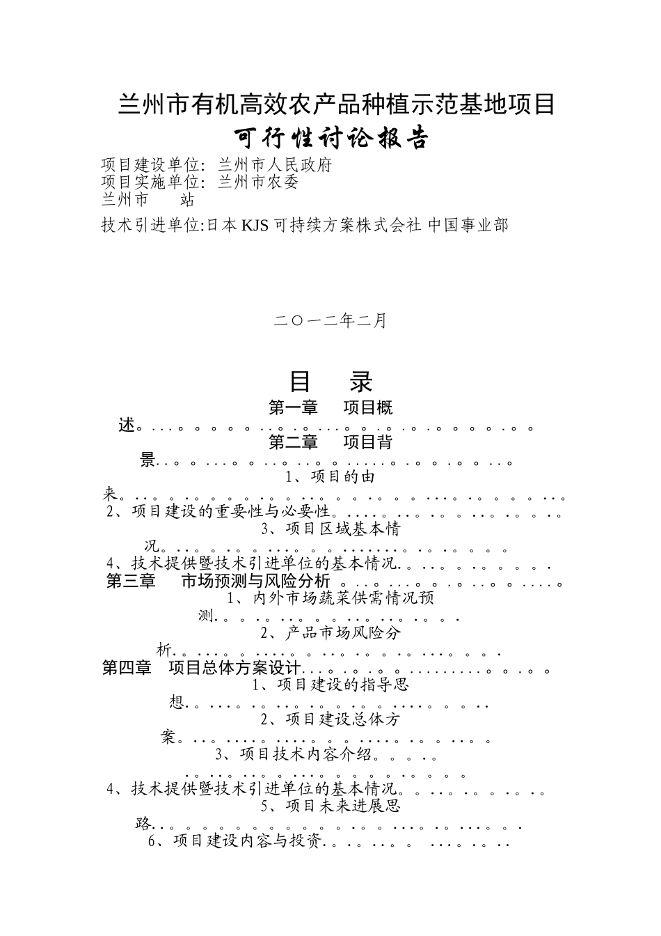 蔬菜基地项目可行性研究报告_第1页