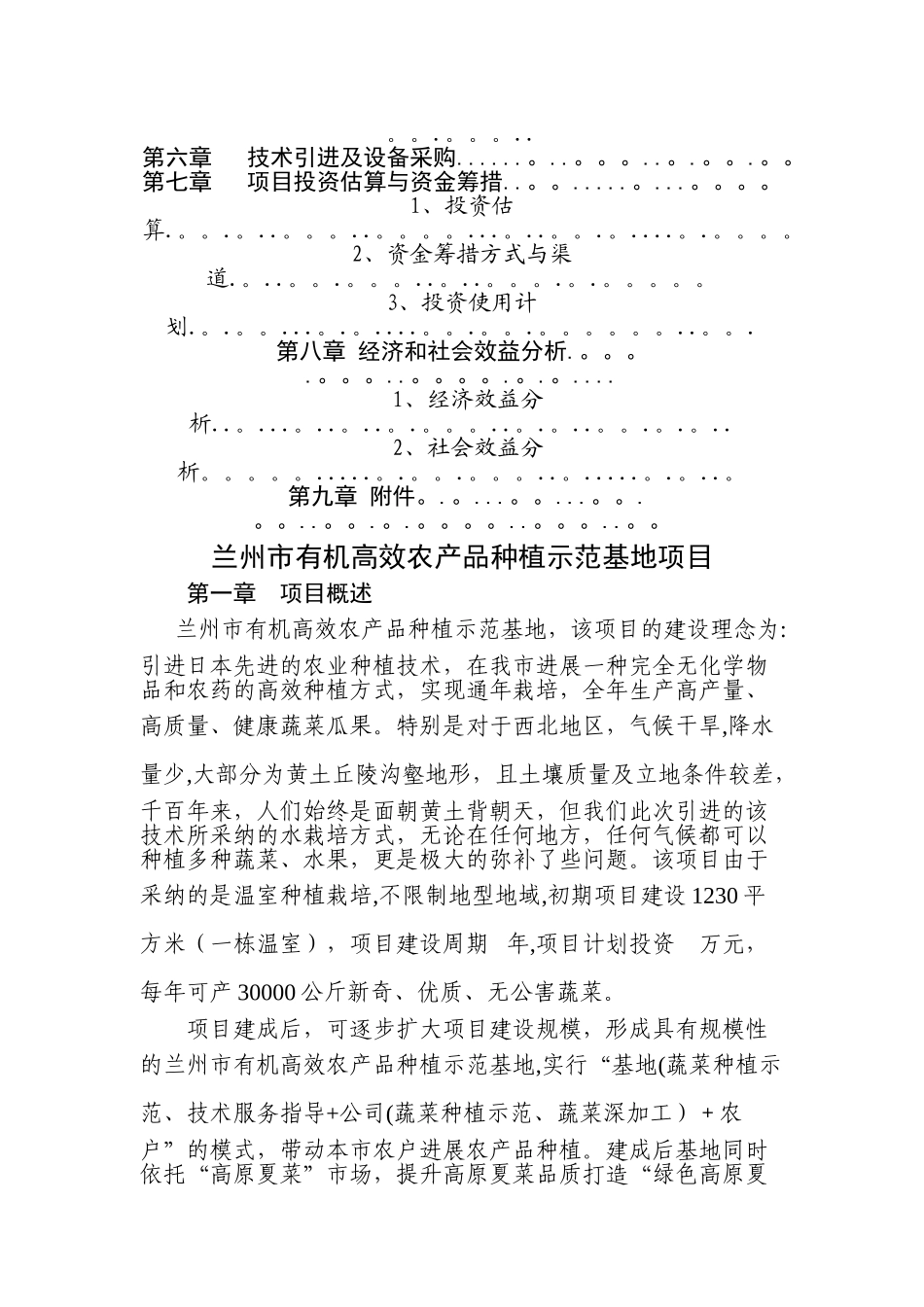 蔬菜基地项目可行性研究报告_第2页