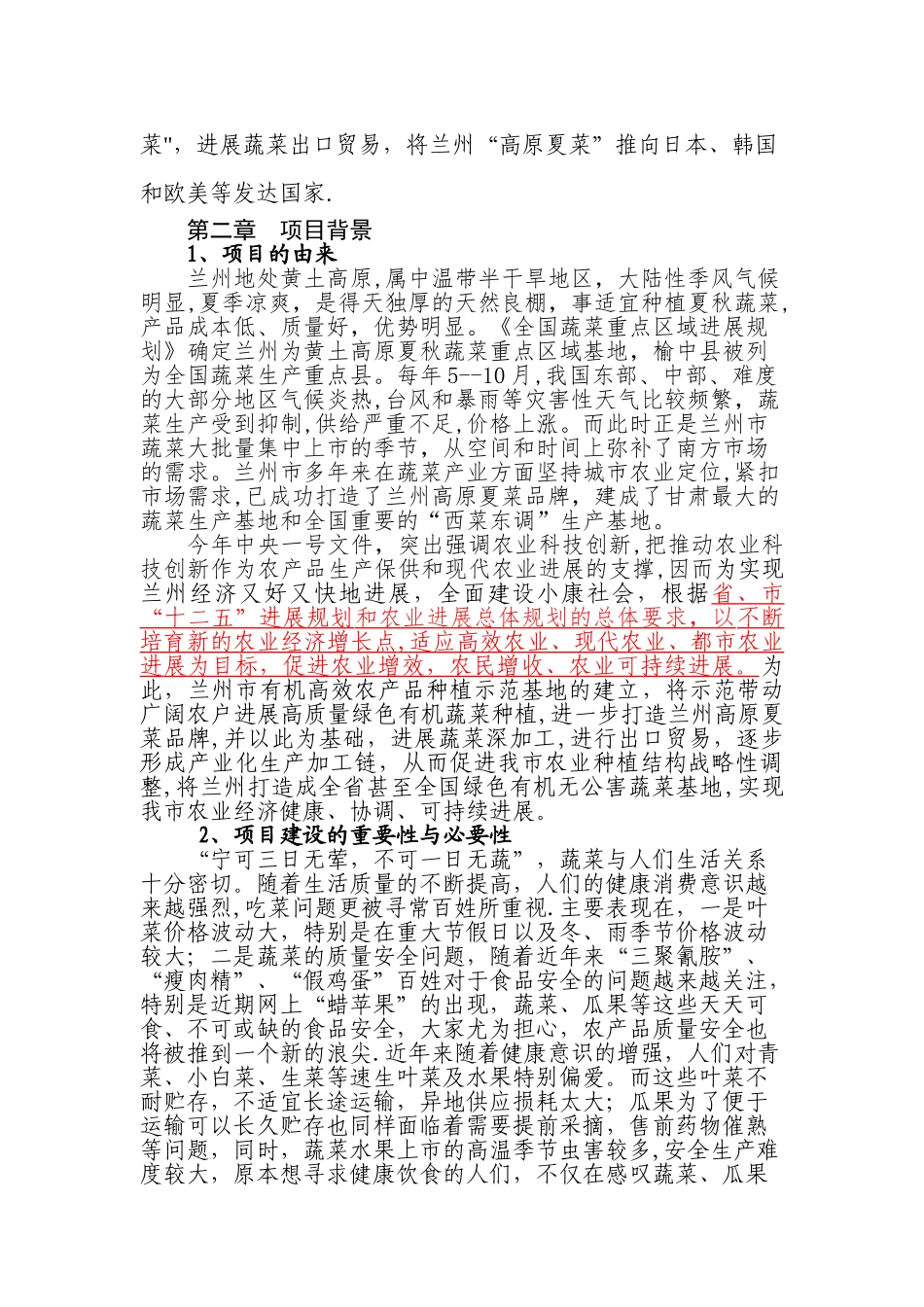 蔬菜基地项目可行性研究报告_第3页