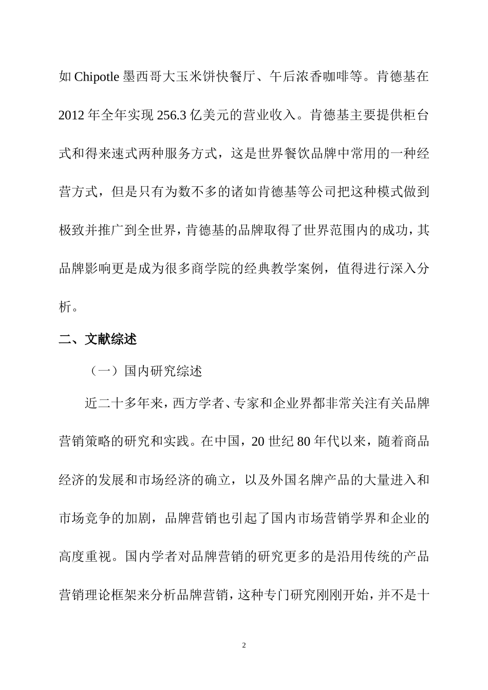 肯德基品牌营销策略研究 文献综述  市场营销专业_第2页