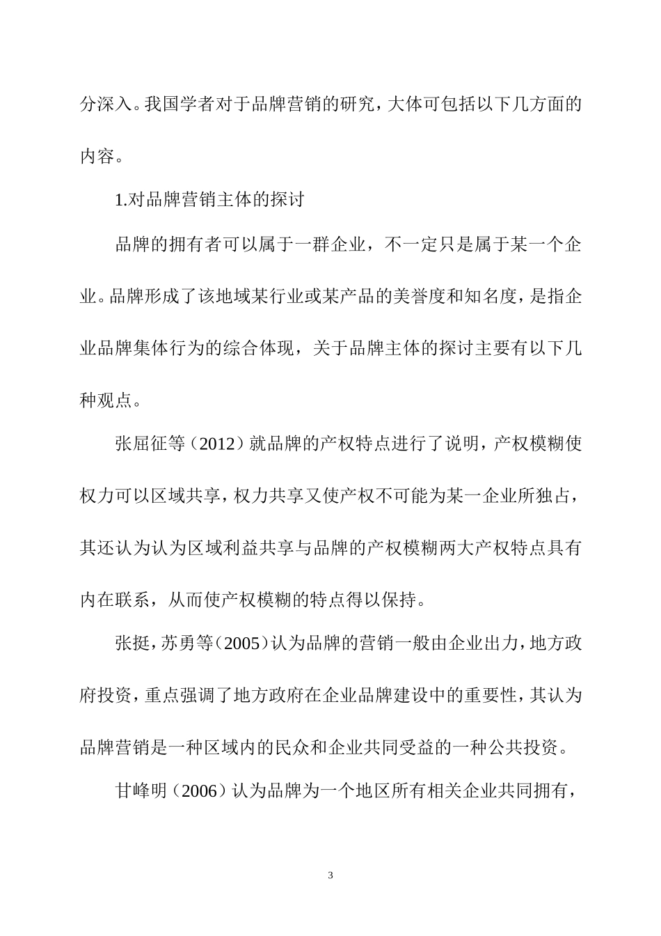 肯德基品牌营销策略研究 文献综述  市场营销专业_第3页