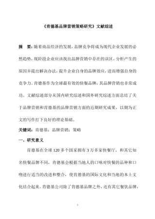 肯德基品牌营销策略研究 文献综述  市场营销专业