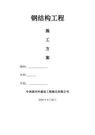 蔬菜大棚钢结构工程施工方案