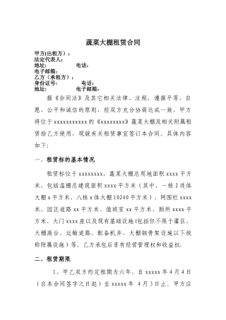 蔬菜大棚租赁合同范本