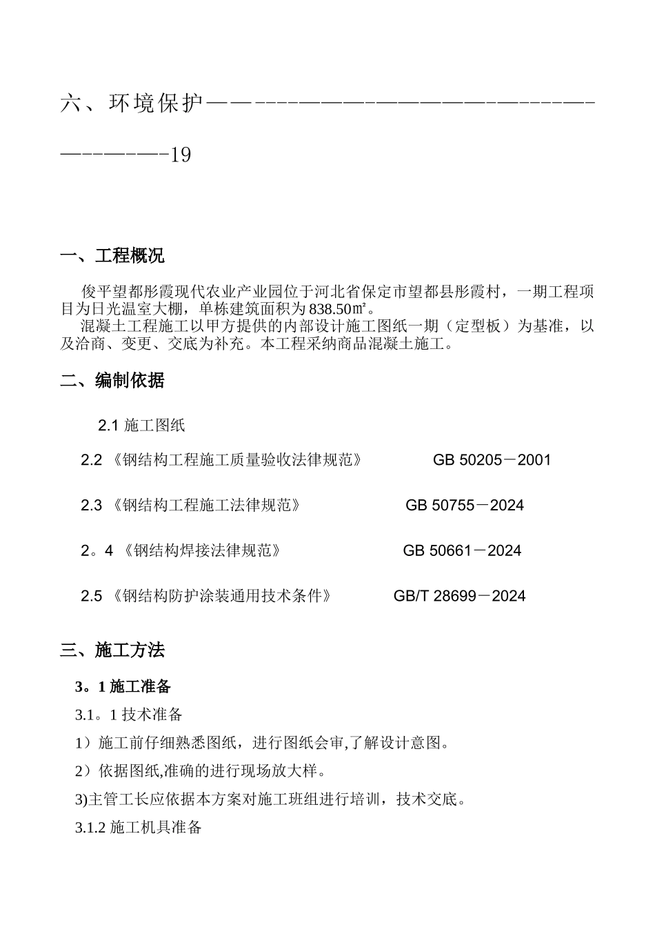 蔬菜大棚钢结构工程施工方案_第3页