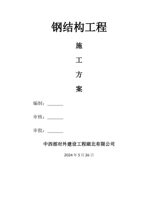 蔬菜大棚钢结构工程施工方案