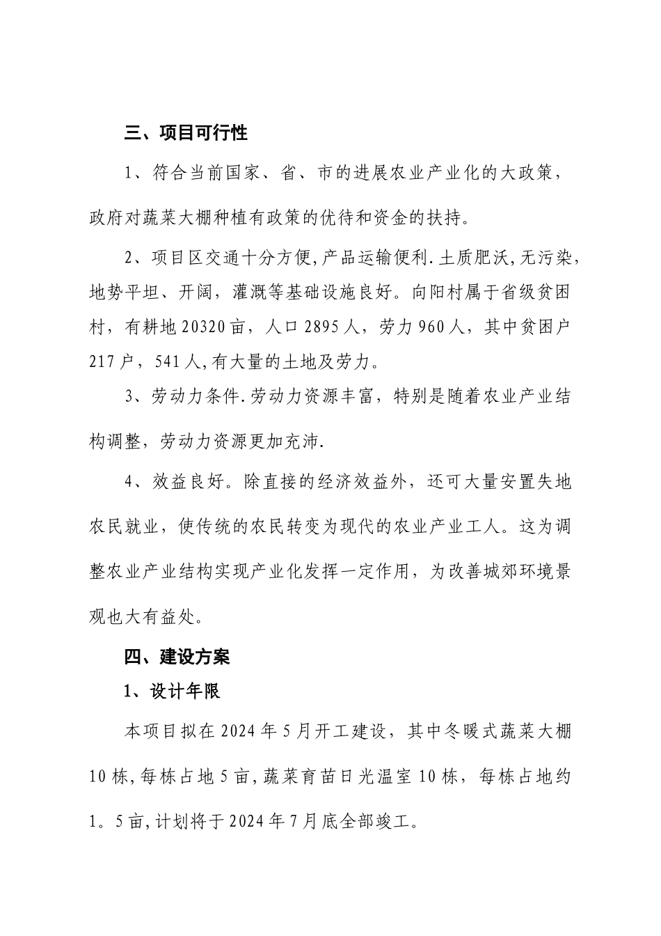 蔬菜大棚项目建议书_第2页