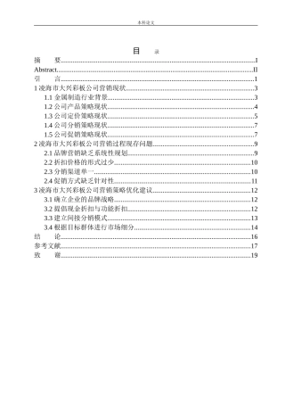 凌海市大兴彩板公司营销过程问题研究
