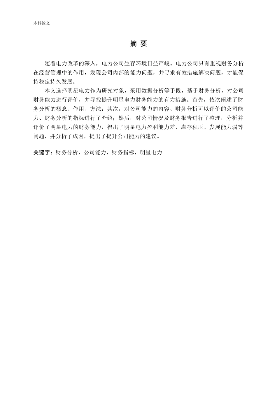 基于财务分析的公司能力评价与提升策略——以明星电力为例论文_第1页