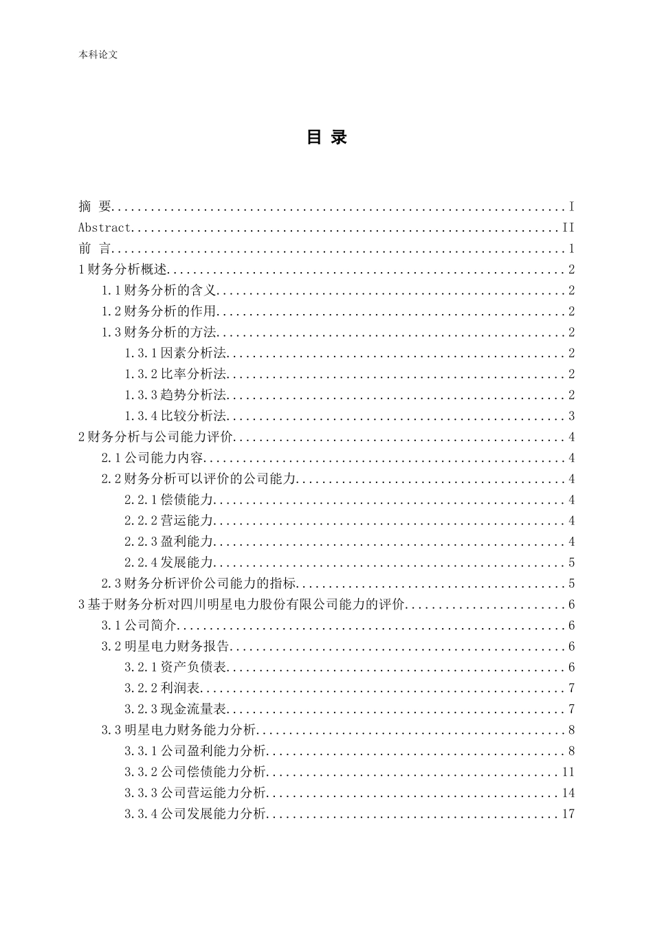 基于财务分析的公司能力评价与提升策略——以明星电力为例论文_第3页