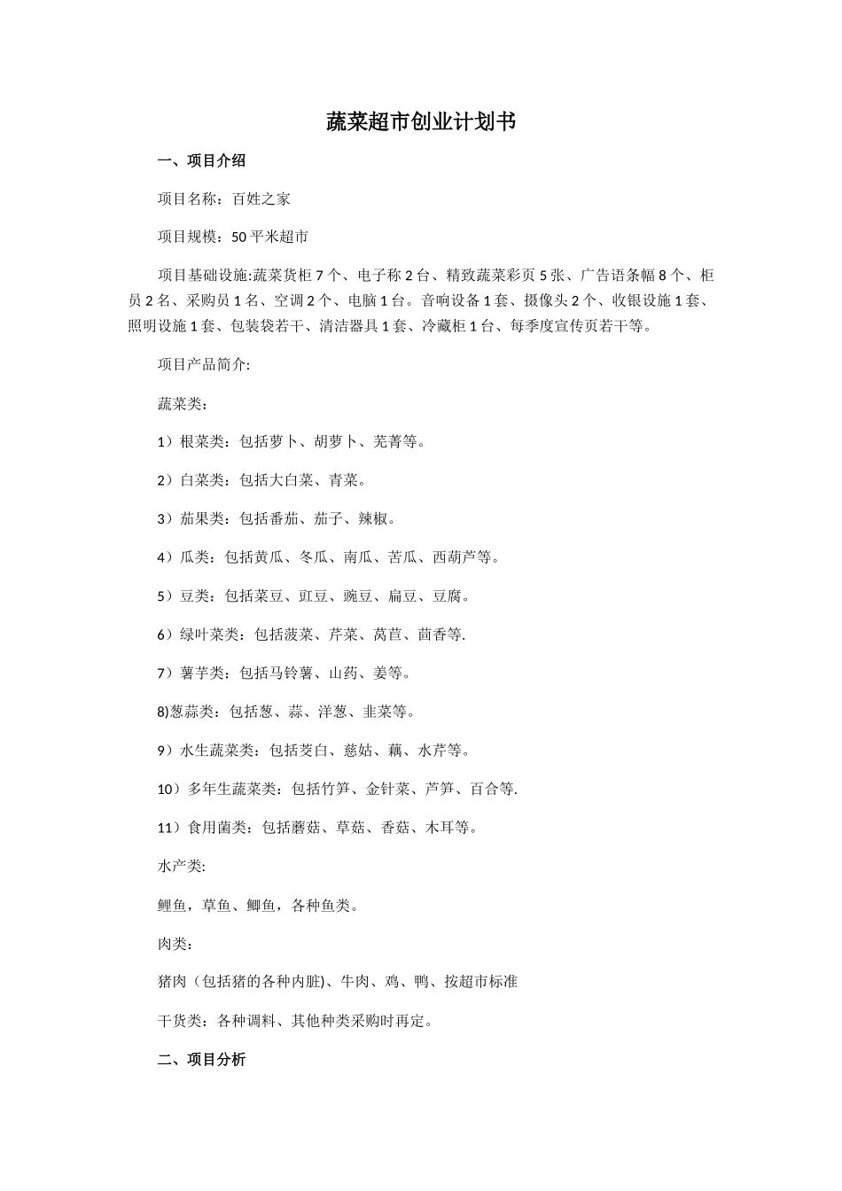 蔬菜水果超市创业计划书_第1页