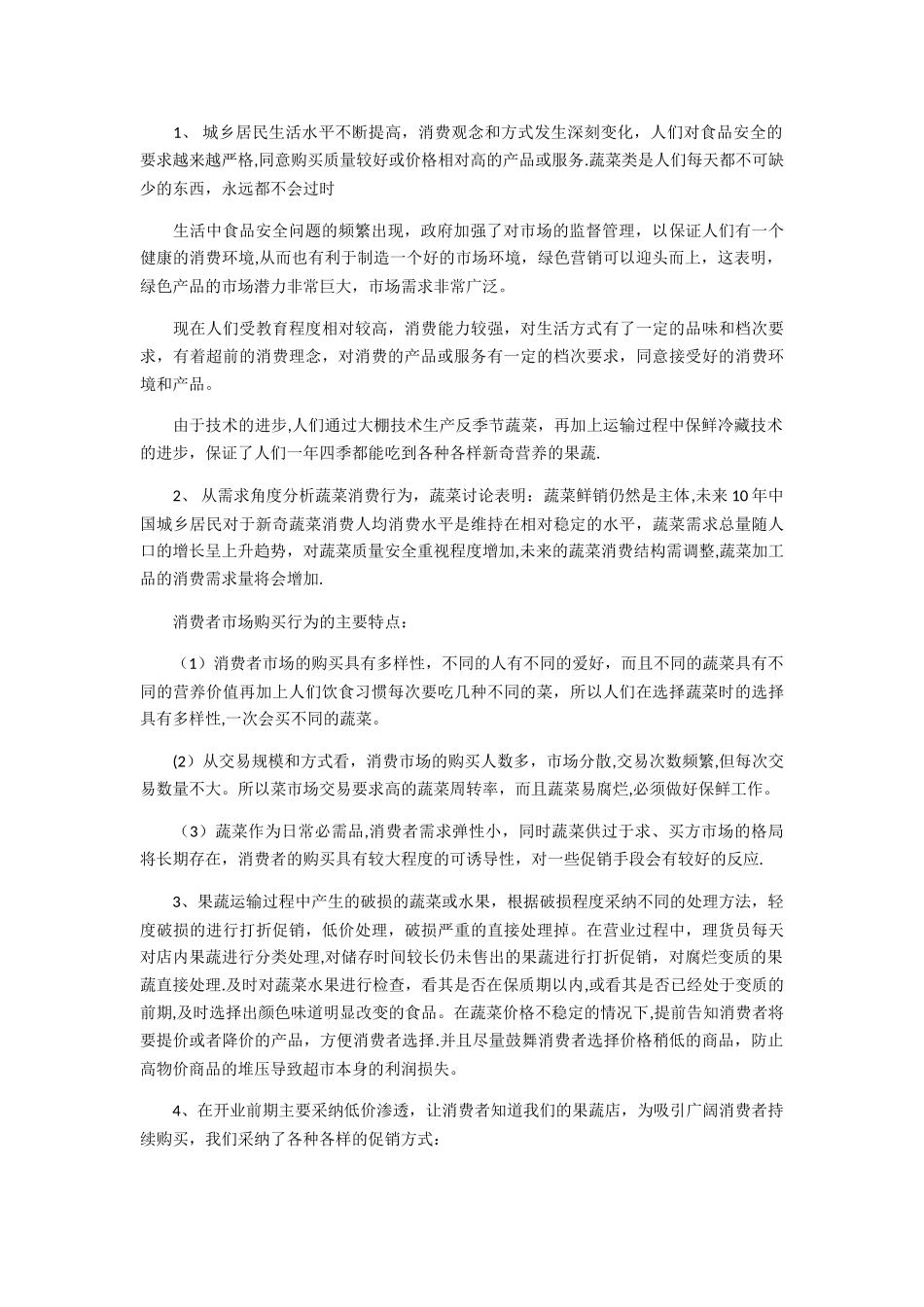 蔬菜水果超市创业计划书_第2页