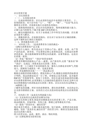 蔬菜店店长岗位职责