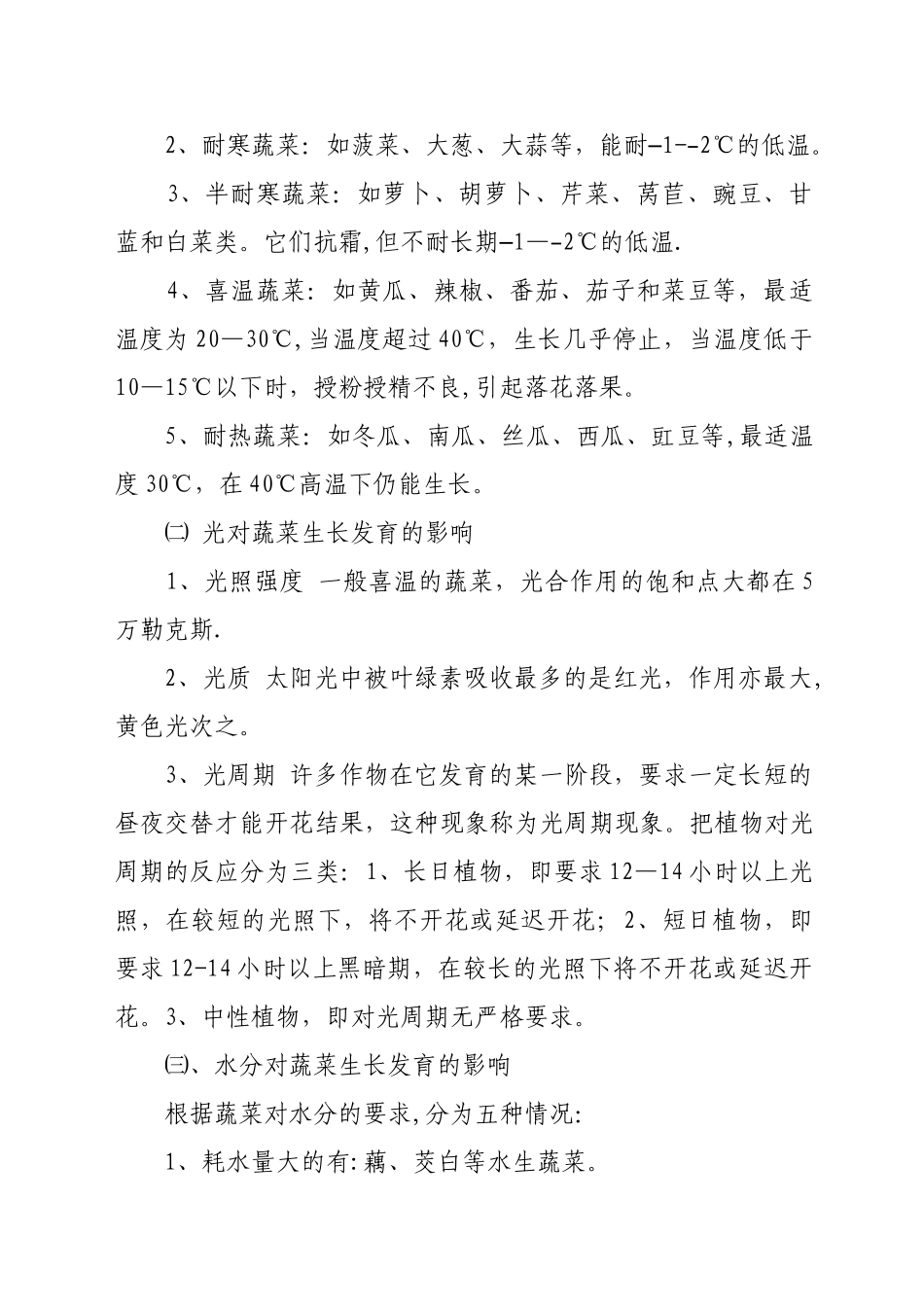 蔬菜技术培训教案_第3页
