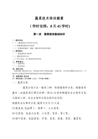 蔬菜技术培训教案