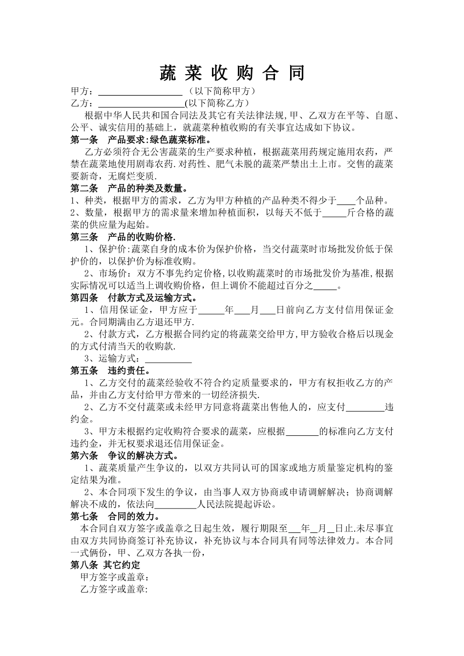 蔬菜收购合同_第1页
