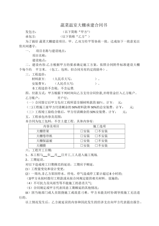 蔬菜温室大棚承建合同书