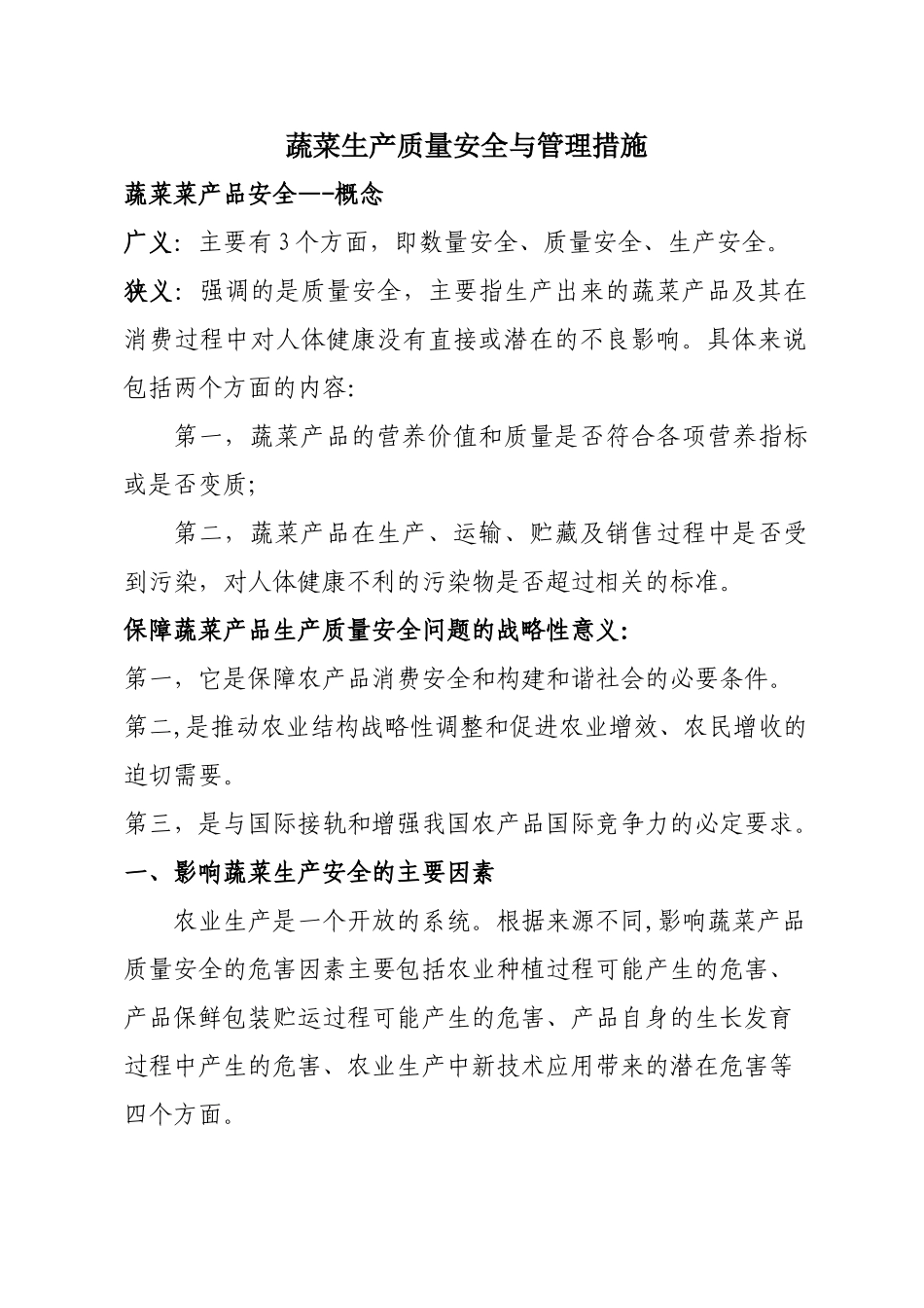 蔬菜生产质量安全与管理措施_第1页