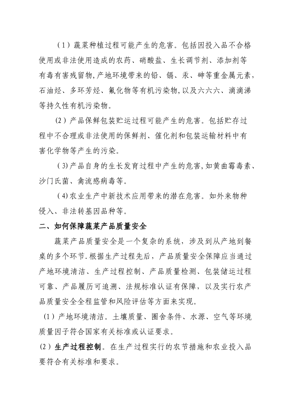 蔬菜生产质量安全与管理措施_第2页