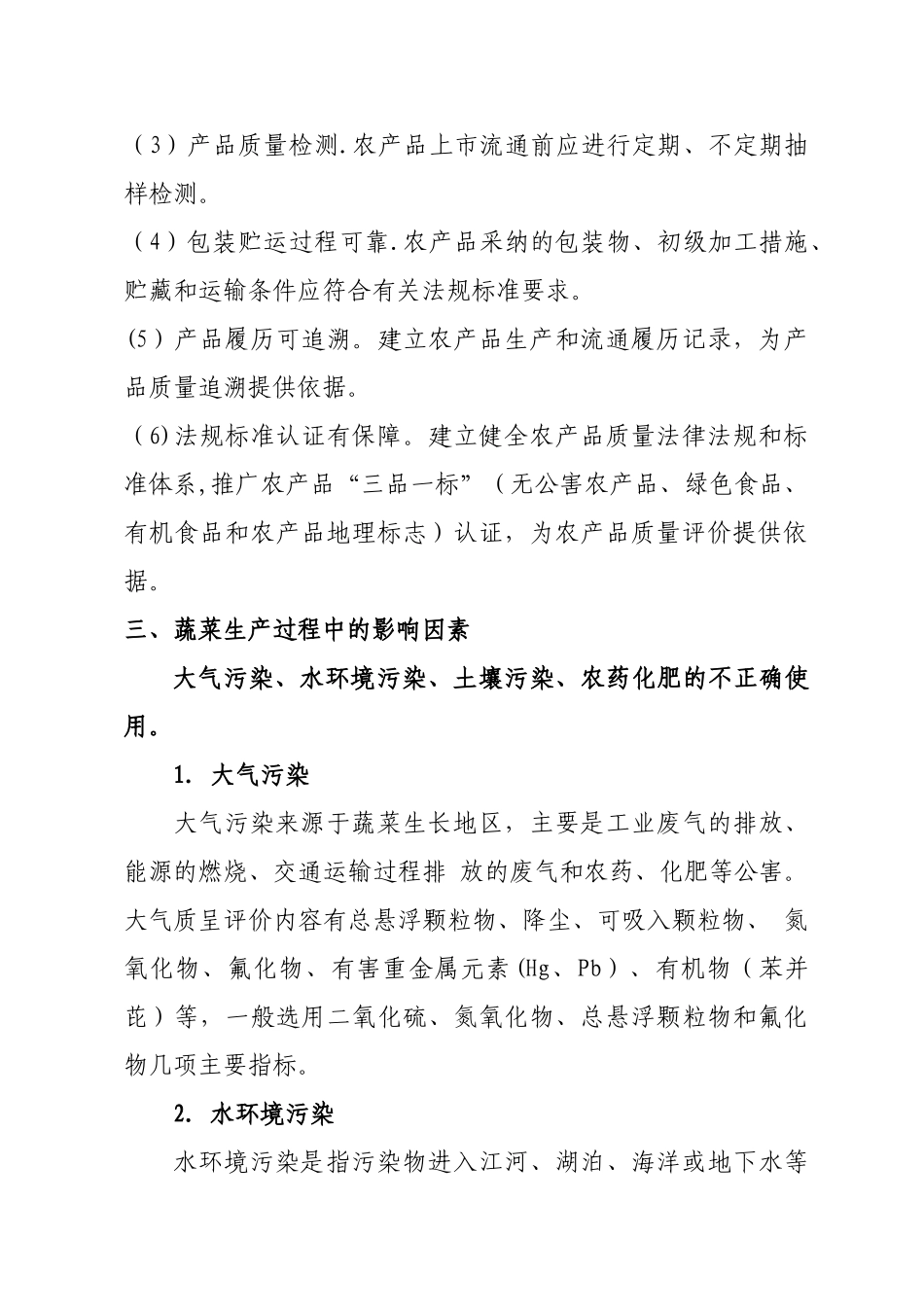 蔬菜生产质量安全与管理措施_第3页