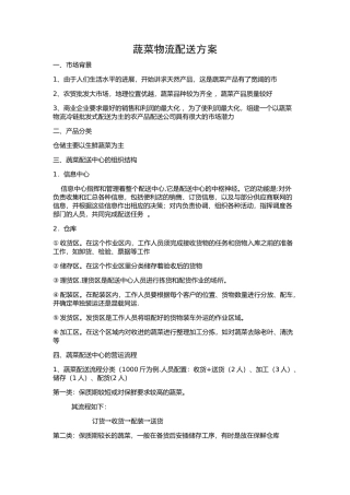 蔬菜物流配送方案