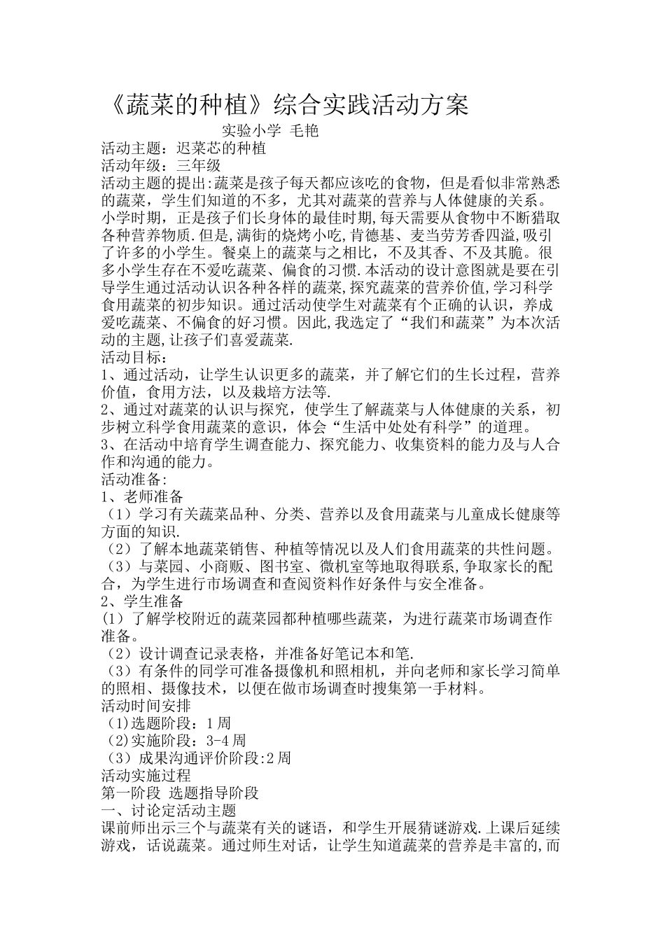 蔬菜的种植综合实践活动方案_第1页