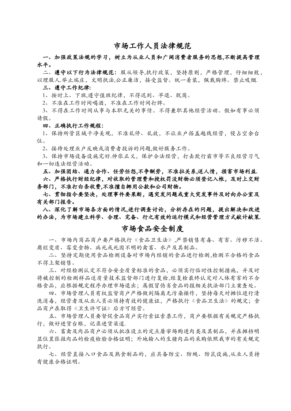 蔬菜市场管理制度_第2页