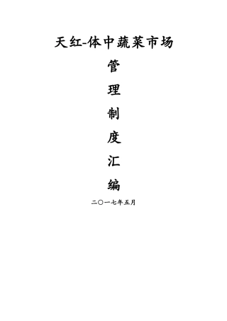 蔬菜市场管理制度