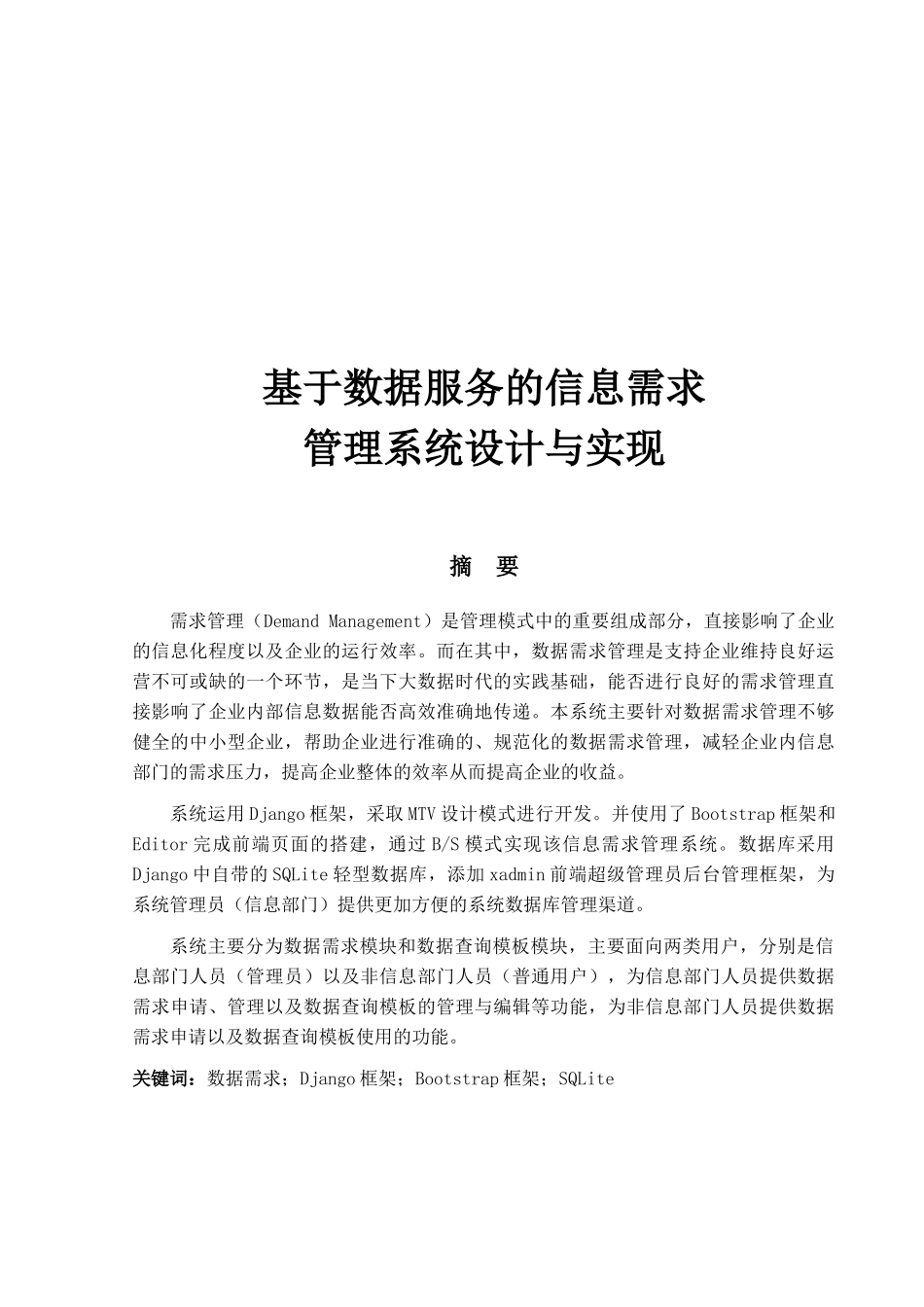 基于数据服务的信息需求管理系统设计与实现_第1页