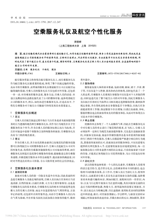 空乘服务礼仪及航空个性化服务