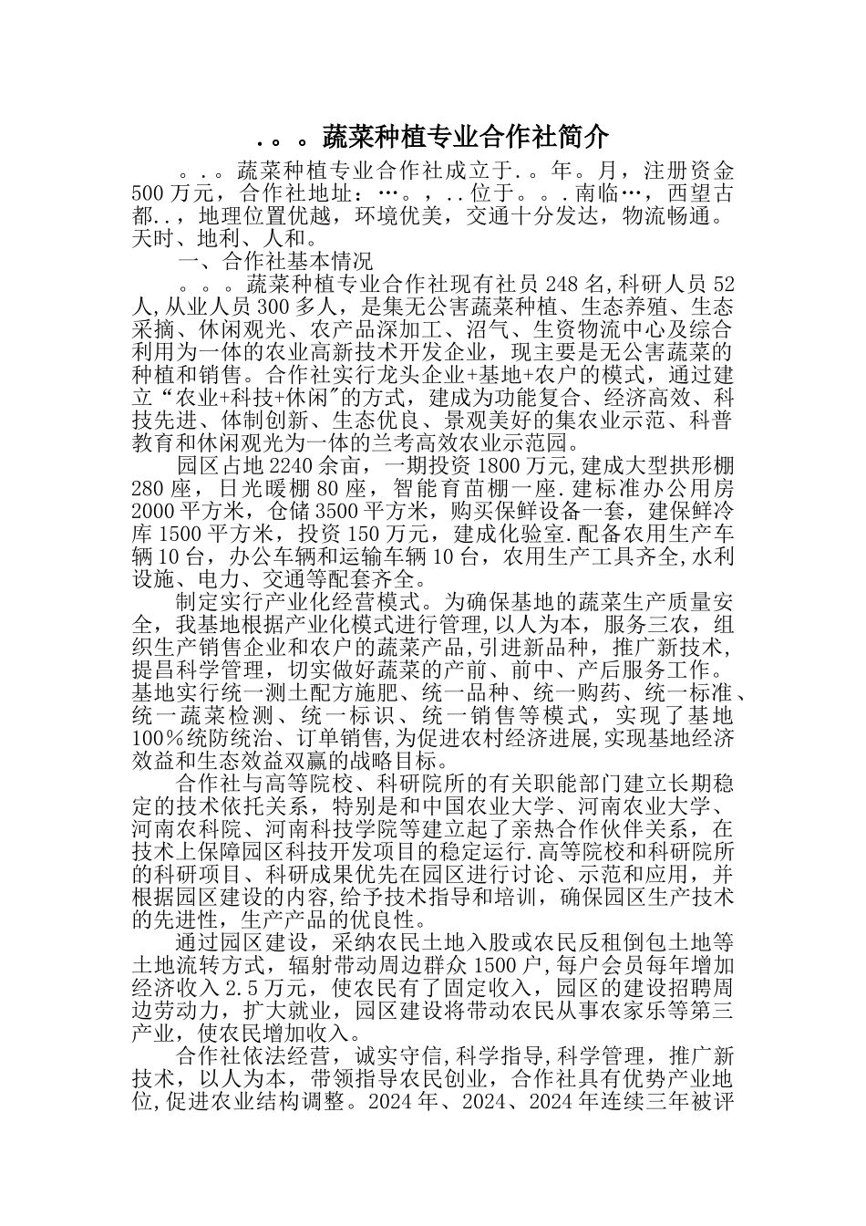 蔬菜种植专业合作社简介_第1页