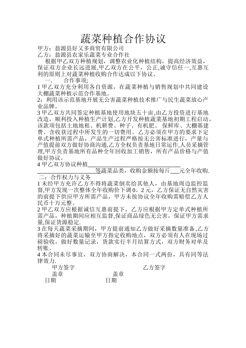 蔬菜种植合作协议_第1页